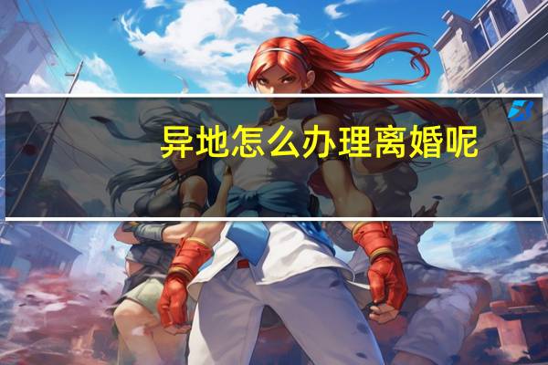 异地怎么办理离婚呢