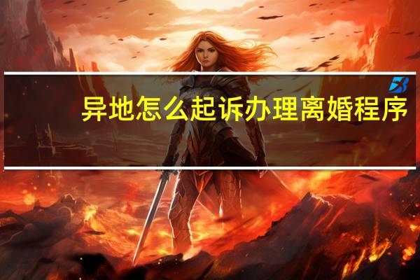 异地怎么起诉办理离婚程序