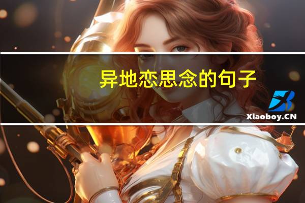 异地恋思念的句子