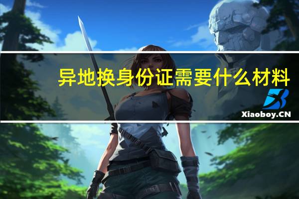 异地换身份证需要什么材料