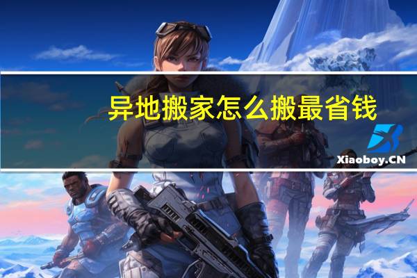 异地搬家怎么搬最省钱