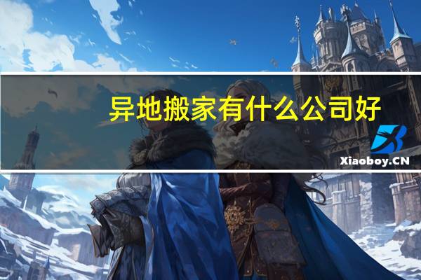 异地搬家有什么公司好