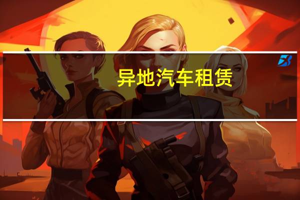 异地汽车租赁
