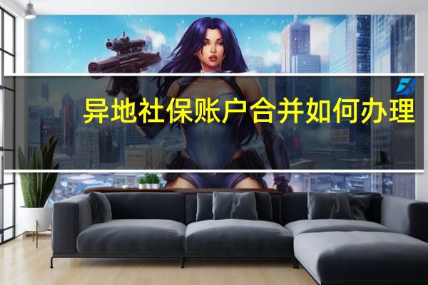 异地社保账户合并如何办理