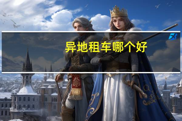 异地租车哪个好