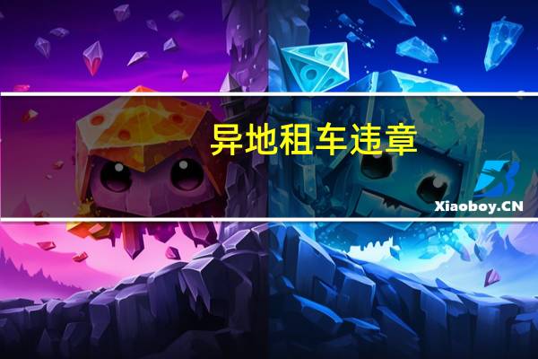 异地租车违章