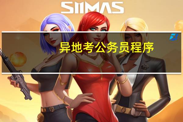 异地考公务员程序