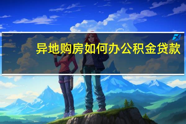 异地购房如何办公积金贷款