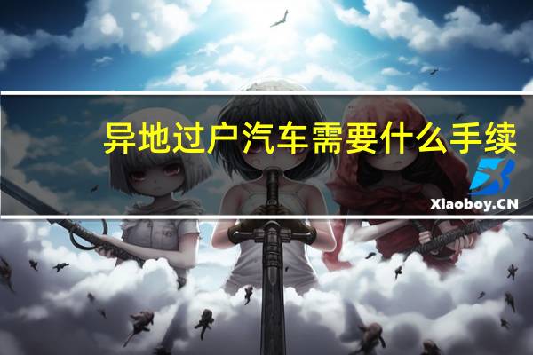 异地过户汽车需要什么手续