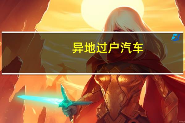 异地过户汽车