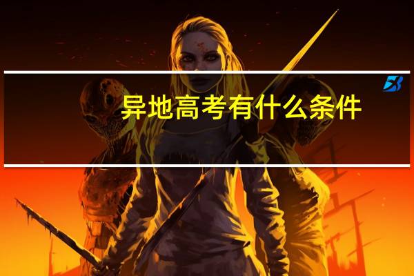 异地高考有什么条件