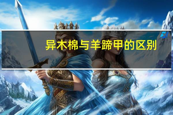 异木棉与羊蹄甲的区别