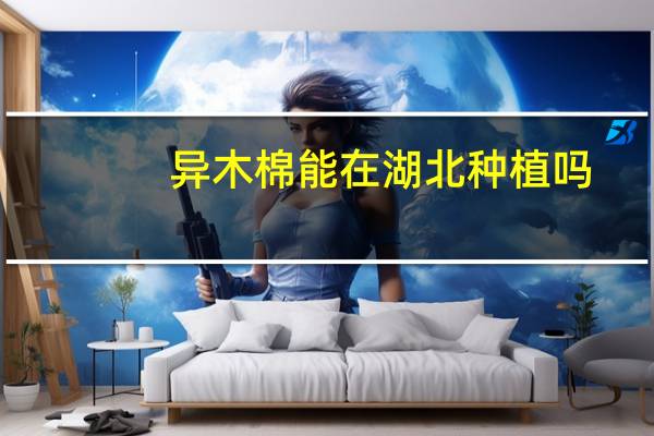 异木棉能在湖北种植吗