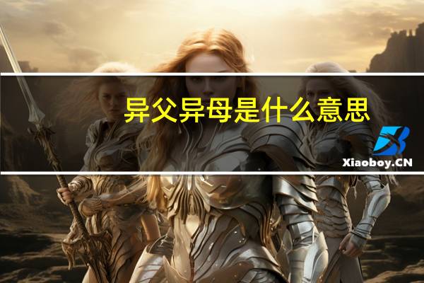异父异母是什么意思