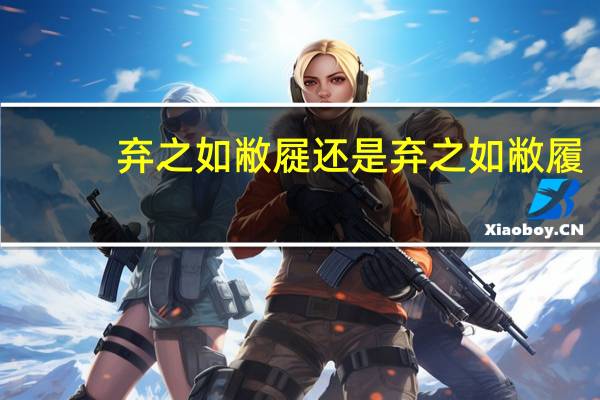 弃之如敝屣还是弃之如敝履