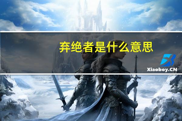 弃绝者是什么意思