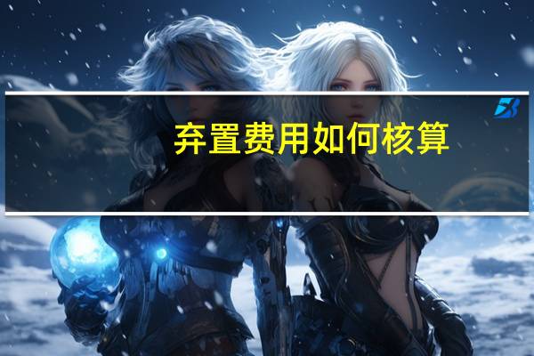 弃置费用如何核算