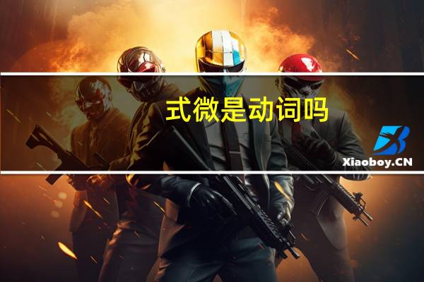 式微是动词吗