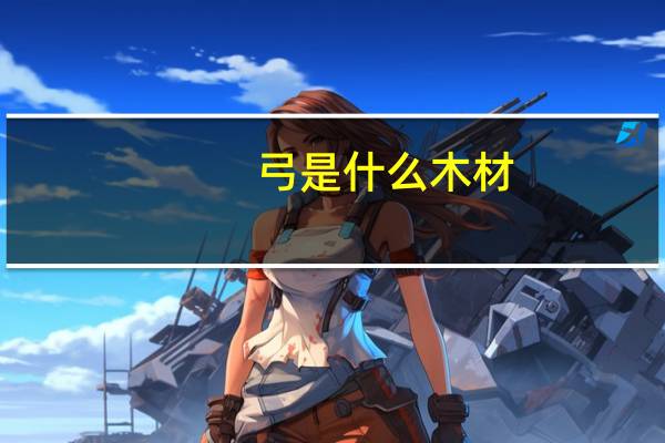 弓是什么木材