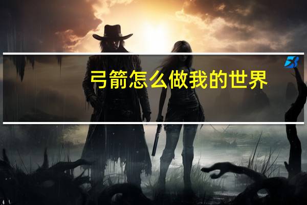 弓箭怎么做我的世界