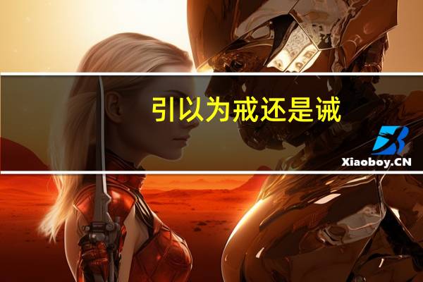 引以为戒还是诫
