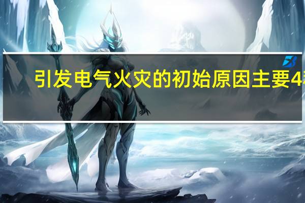 引发电气火灾的初始原因主要4种