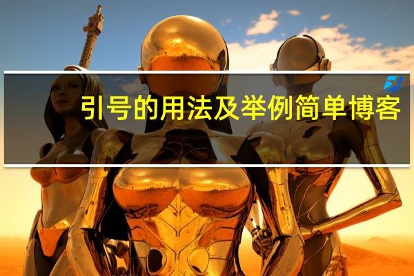 引号的用法及举例简单博客