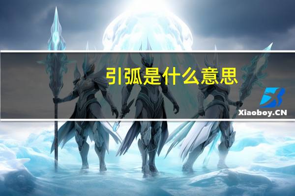 引弧是什么意思