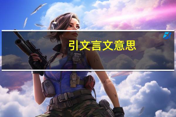 引文言文意思