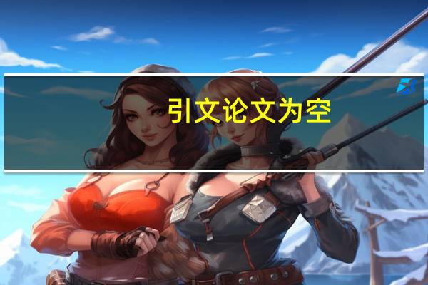 引文论文为空