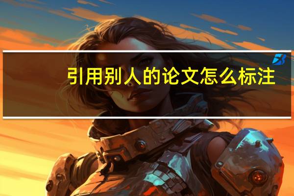引用别人的论文怎么标注