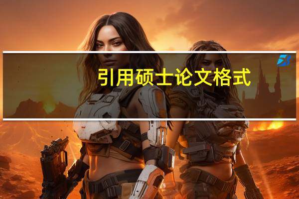 引用硕士论文格式