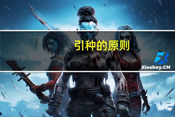 引种的原则