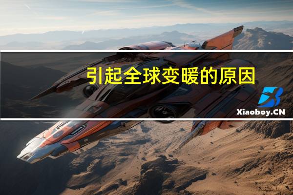 引起全球变暖的原因