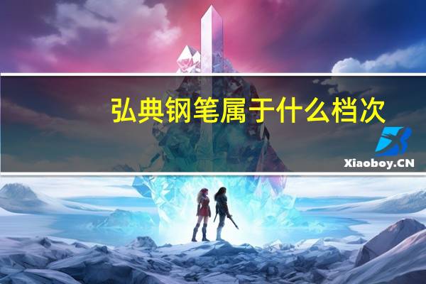 弘典钢笔属于什么档次