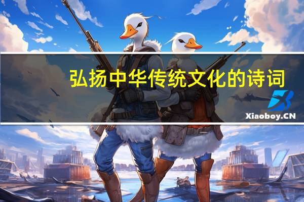 弘扬中华传统文化的诗词