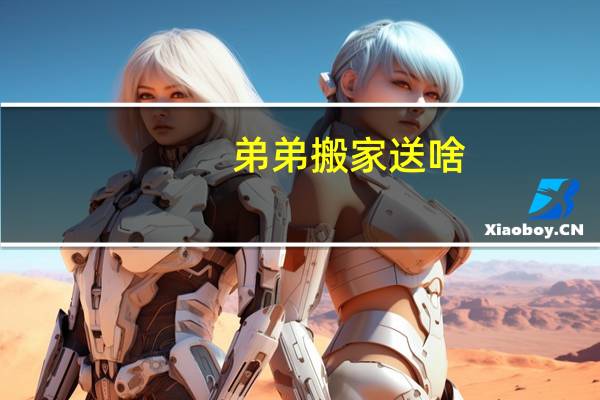 弟弟搬家送啥