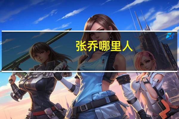 张乔哪里人