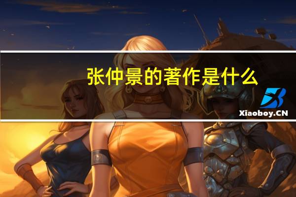 张仲景的著作是什么