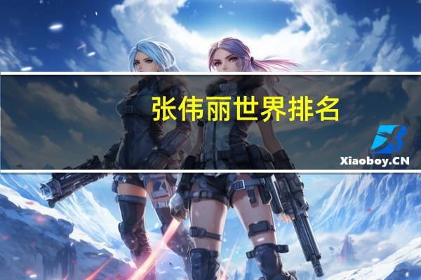 张伟丽世界排名