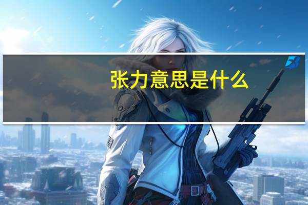 张力意思是什么