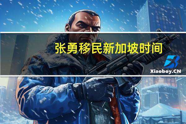 张勇移民新加坡时间