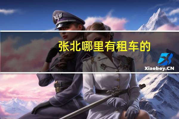 张北哪里有租车的