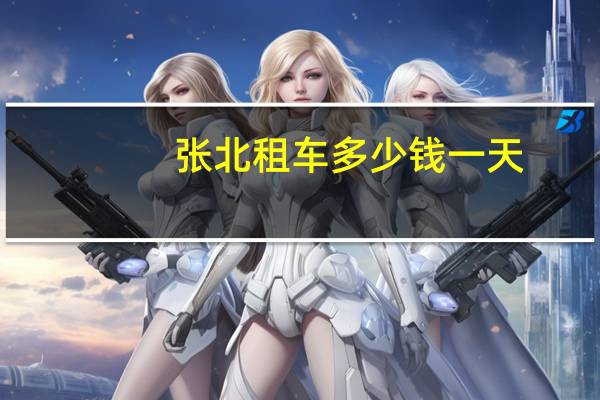 张北租车多少钱一天
