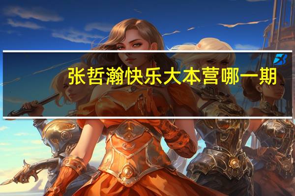 张哲瀚快乐大本营哪一期