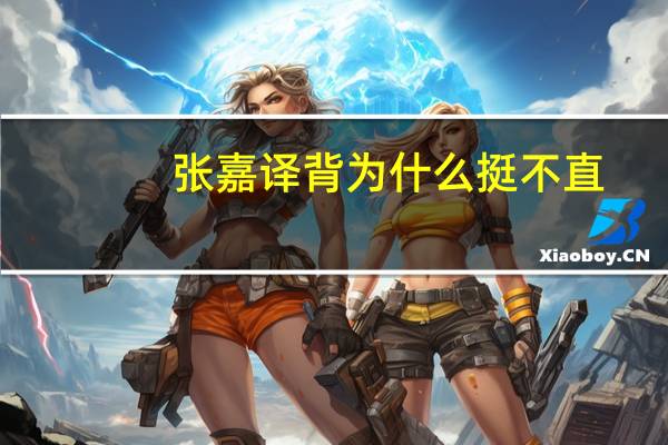张嘉译背为什么挺不直