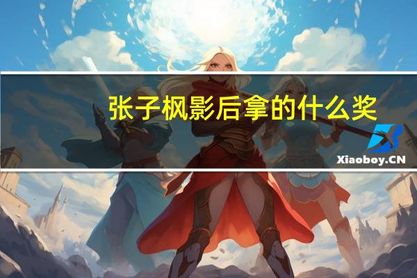 张子枫影后拿的什么奖