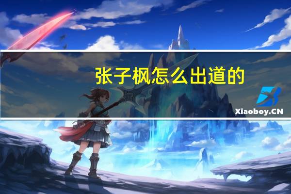 张子枫怎么出道的