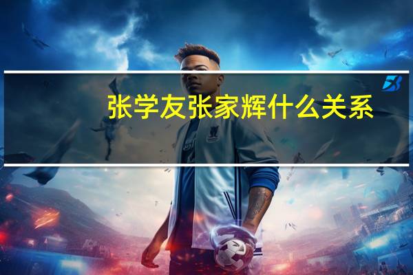 张学友张家辉什么关系