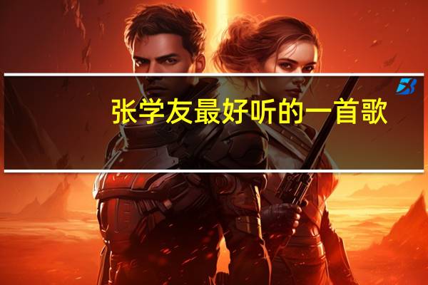 张学友最好听的一首歌